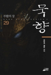 묵향 29 - 부활의 장